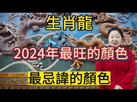 生肖龍 顏色|2024龍年生肖開運秘訣！幸運色、幸運數字、招財方。